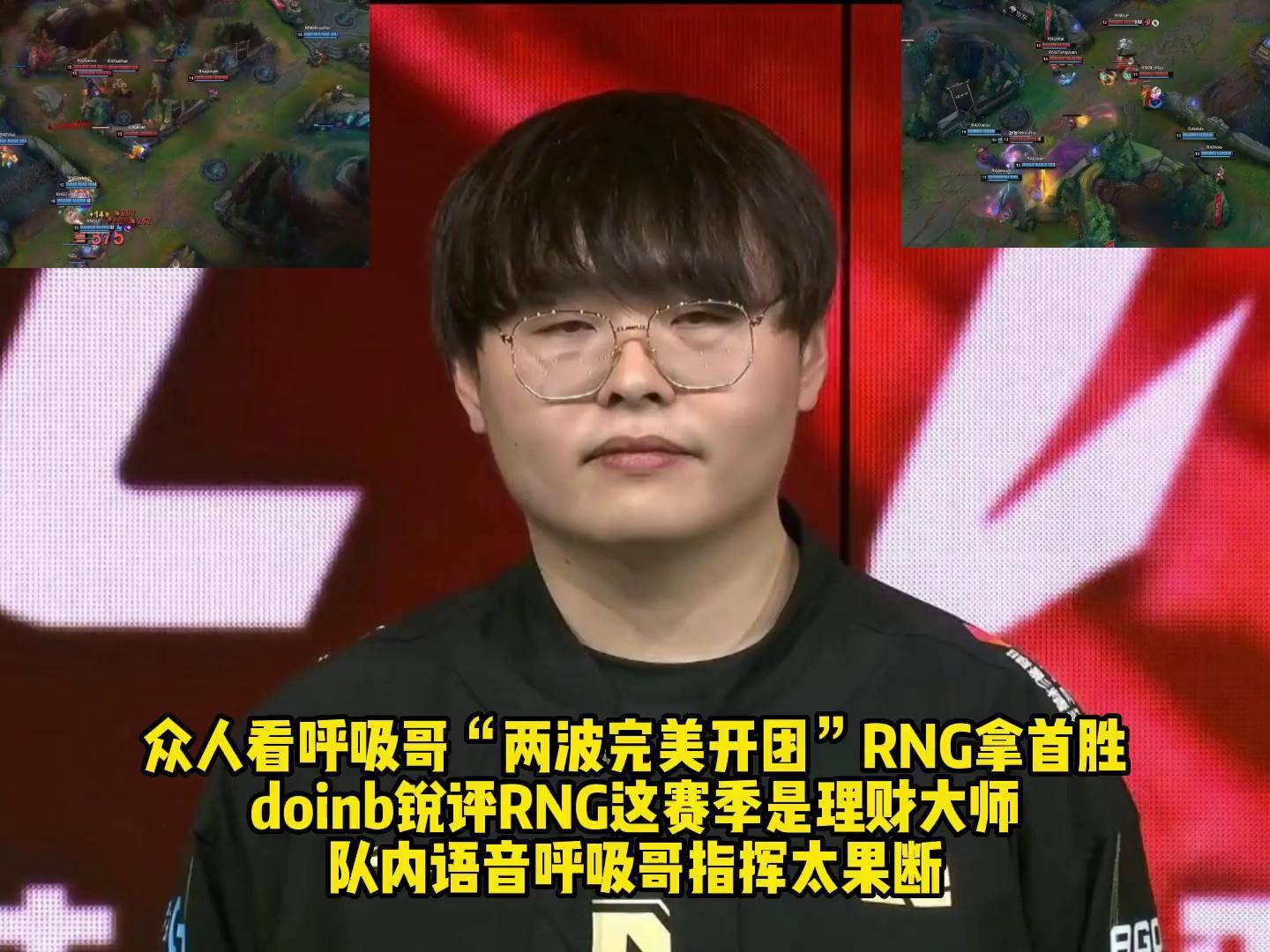 熊猫体育-Doinb连续十二场比赛得分超过出色防守，RNG挑战极限！的简单介绍